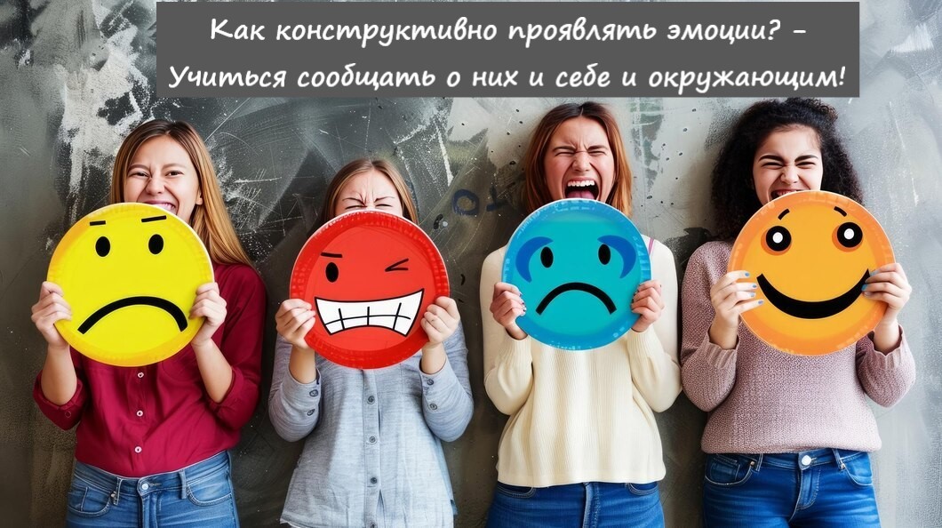 Как конструктивно проявлять эмоции