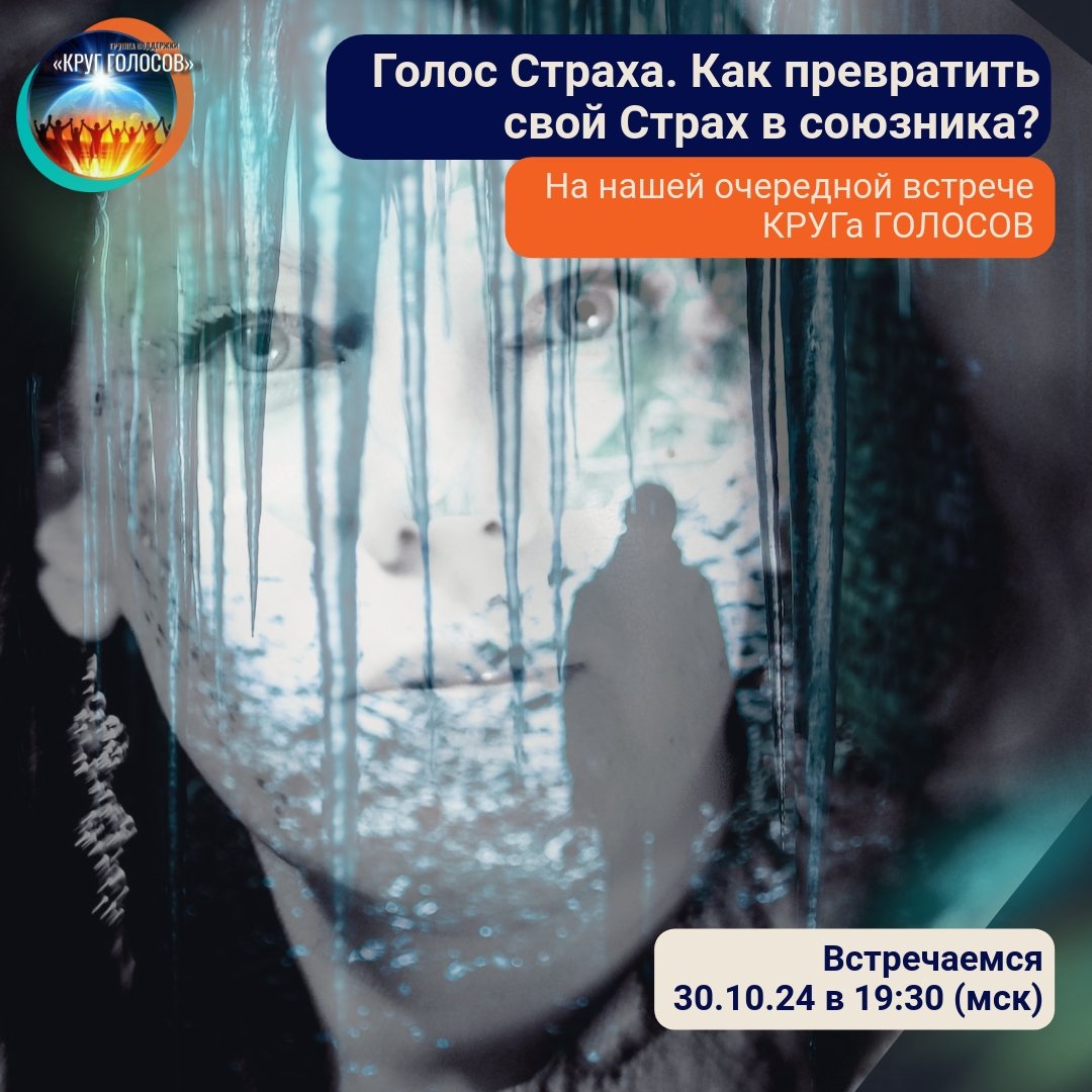 Голос Страха на группе Круг голосов Как приручить свой страх