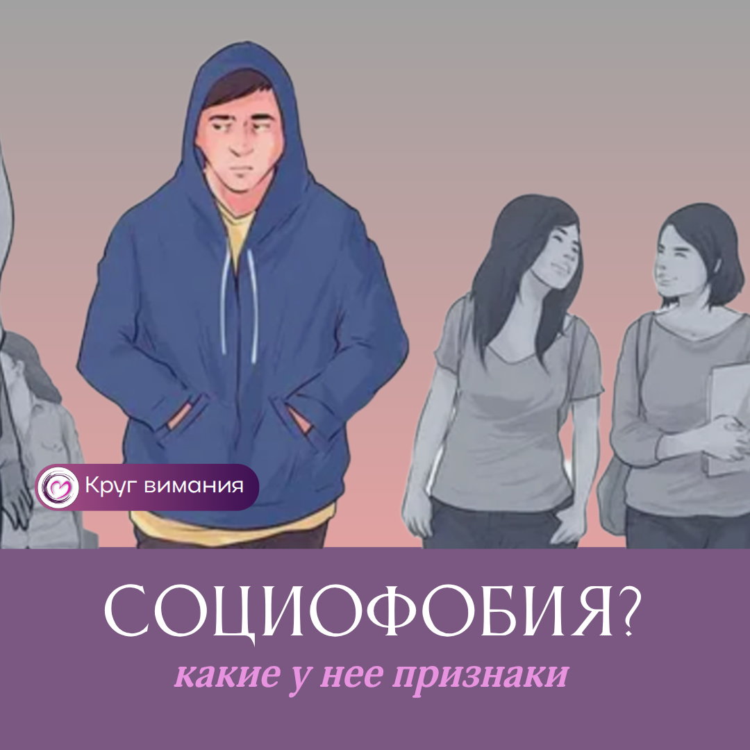 Что такое социофобия В ч м разница между естественным и травматическим страхом коммуникации