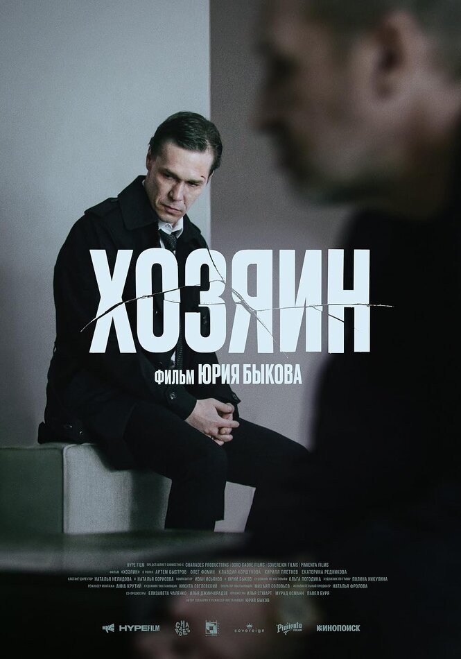 Ты что грязь решил что мы с тобой на равных   О фильме Хозяин