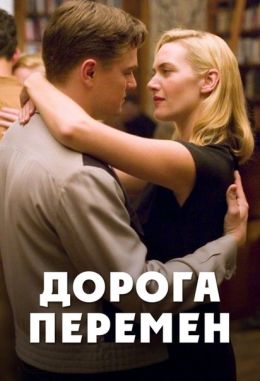 Фильм Дорога перемен Психологический разбор супружеского кризиса
