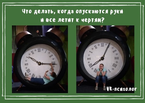 Обложка для статьи: Что делать, когда опускаются руки и все летит к чертям?