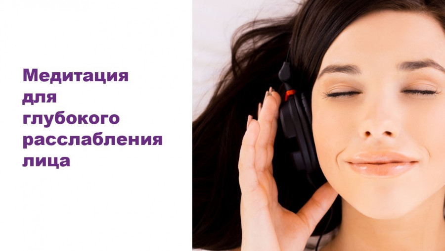 человек расслабляет мышцы лица медитация